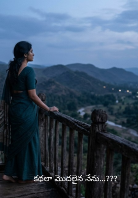 కథలా మొదలైన నేను...???
