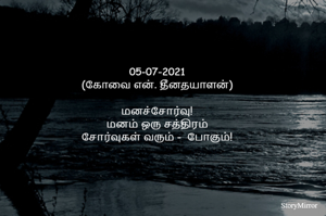 05-07-2021
(கோவை என். தீனதயாளன்)
மனச்சோர்வு!
மனம் ஒரு சத்திரம்
சோர்வுகள் வரும் -  போகும்!
