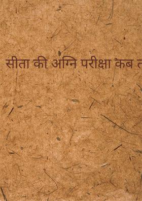 सीता की अग्नि परीक्षा कब तक ?