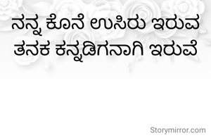ನನ್ನ ಕೊನೆ ಉಸಿರು ಇರುವ ತನಕ ಕನ್ನಡಿಗನಾಗಿ ಇರುವೆ