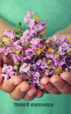 विचारांची सकारात्मकता