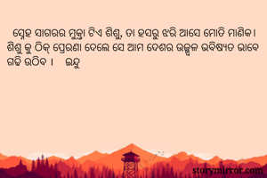   ସ୍ନେହ ସାଗରର...
