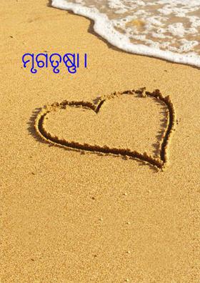 ମୃଗତୃଷ୍ଣା