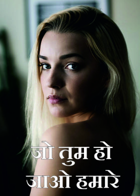 जो तुम हो जाओ हमारे