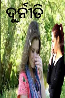 ଦୁର୍ନୀତି