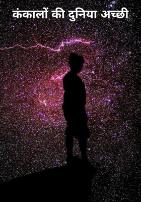 कंकालों की दुनिया अच्छी