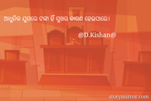 ଆଧୁନିକ ଯୁଗରେ...