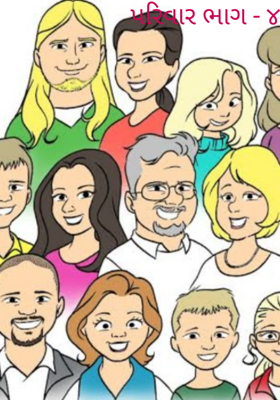 પરિવાર - ૪