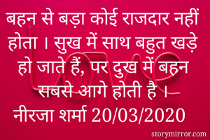 बहन से बड़ा कोई...