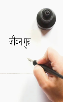 जीवन गुरु