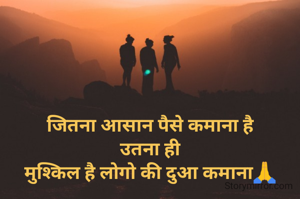 जितना आसान पैसे कमाना है
उतना ही
मुश्किल है लोगो की दुआ कमाना🙏