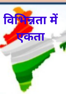 विभिन्नता में एकता