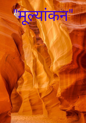 "मूल्यांकन"