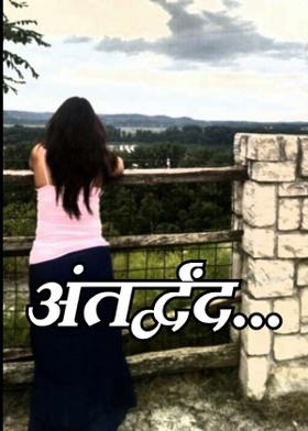 अंतर्द्वंद...