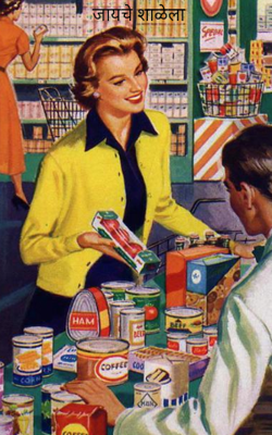 जायचे शाळेला