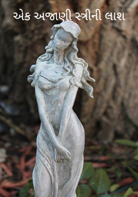 એક અજાણી સ્ત્રીની લાશ..1