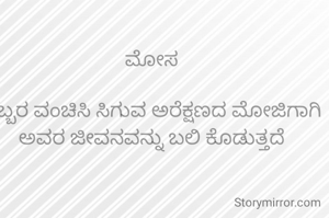 ಮೋಸ

ಒಬ್ಬರ ವಂಚಿಸಿ ಸಿಗುವ ಅರೆಕ್ಷಣದ ಮೋಜಿಗಾಗಿ ಅವರ ಜೀವನವನ್ನು ಬಲಿ ಕೊಡುತ್ತದೆ