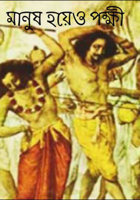 মানুষ হয়েও পক্ষী