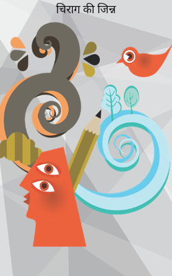 चिराग की जिन्न