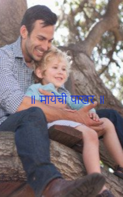 मायेची पाखर