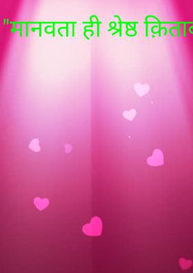 "मानवता ही श्रेष्ठ क़िताब"