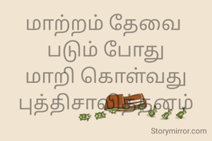 மாற்றம் தேவை 
படும் போது
மாறி கொள்வது
புத்திசாலித்தனம்
