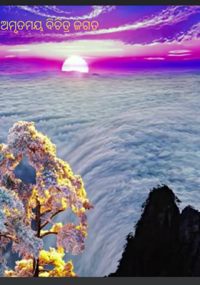 ଅମୃତମୟ ବିଚିତ୍ର ଜଗତ