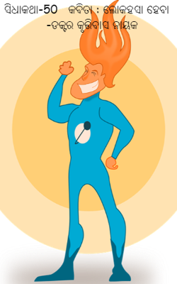 ସିଧାକଥା-50  ଲୋକହସା ହେବା