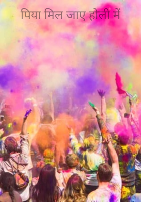 पिया मिल जाए होली में