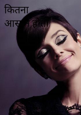 कितना आसान होता है