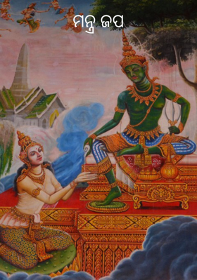 ମନ୍ତ୍ର ଜପ