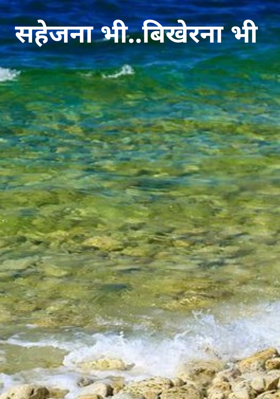 सहेजना भी..बिखेरना भी