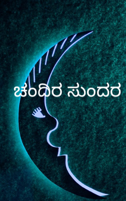 ಚಂದಿರ ಸುಂದರ