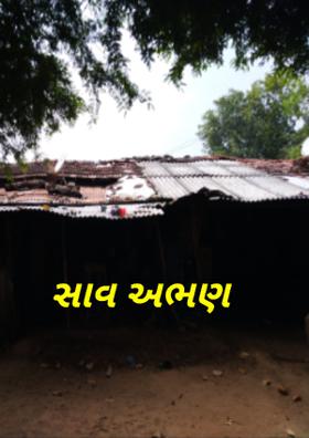 સાવ અભણ રહેવું