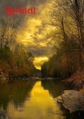 જીવંતતા