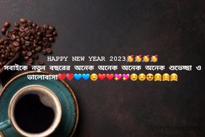HAPPY NEW YEAR 2023🥳🥳🥳🥳
সবাইকে নতুন বছরের অনেক অনেক অনেক অনেক শুভেচ্ছা ও ভালোবাসা♥️♥️💙💙☺️❤️❤️💖💖☺️☺️😍🤗🤗🤗