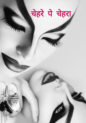 चेहरे पे चेहरा