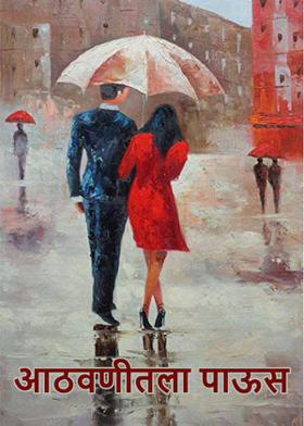 आठवणीतला पाऊस