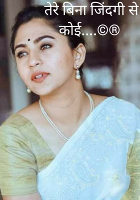 तेरे बिना जिंदगी से कोई...
