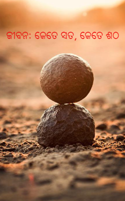 ଜୀବନ :କେତେ ସତ, କେତେ ଶଠ