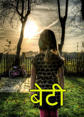 बेटी