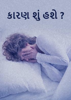 કારણ શું હશે ?