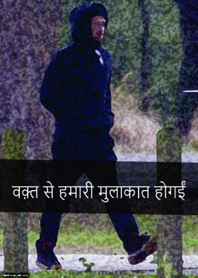 वक़्त से हमारी मुलाकात होगईं.