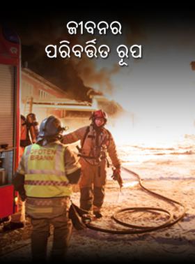 ଜୀବନର ପରିବର୍ତ୍ତିତ ରୂପ