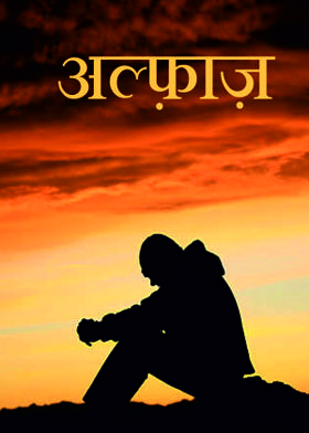 अल्फ़ाज़