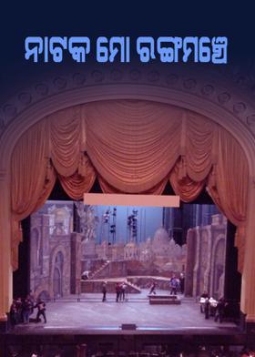 ନାଟକ ମୋ ରଙ୍ଗମଞ୍ଚେ