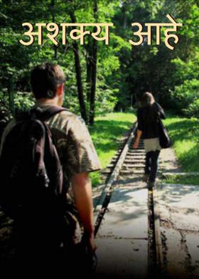 अशक्य आहे