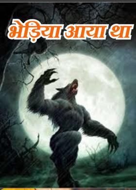 भेड़िया आया था