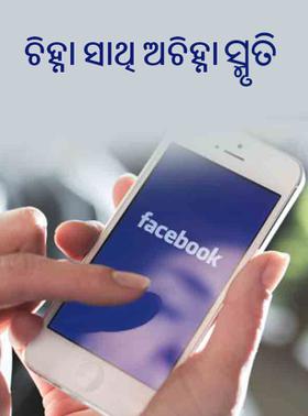 ଚିହ୍ନା ସାଥି ଅଚିହ୍ନା ସ୍ମୃତି