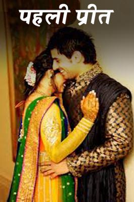 पहली प्रीत